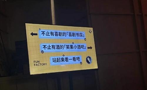 笑果工廠入駐上海新天地 城市喜劇新空間與酒吧服務(wù)的跨界融合